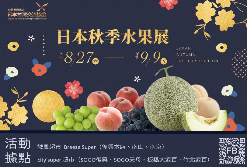 日本秋季水果展「10種當季珍品」空運來台！「7大據點」限期展出