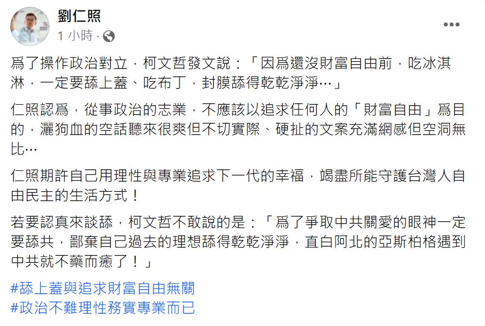 快新聞／柯稱「財富沒自由前吃冰淇淋要舔蓋」　劉仁照轟：爲爭取中國關愛要舔共？