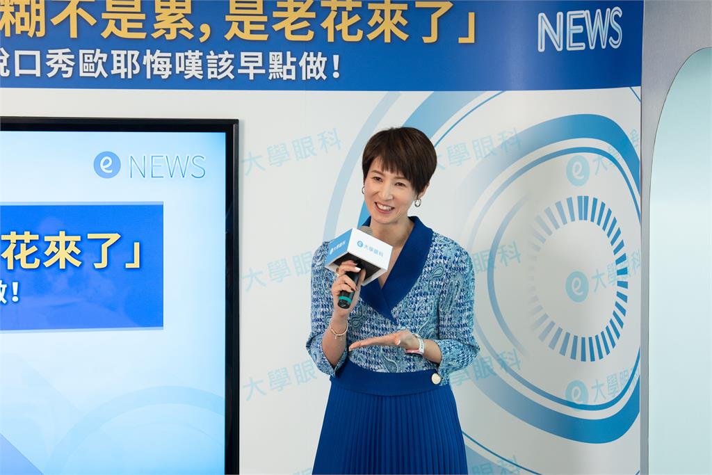 「看近模糊不是累,是老花來了」新聞主播+脫口秀歐耶悔嘆該早點做!