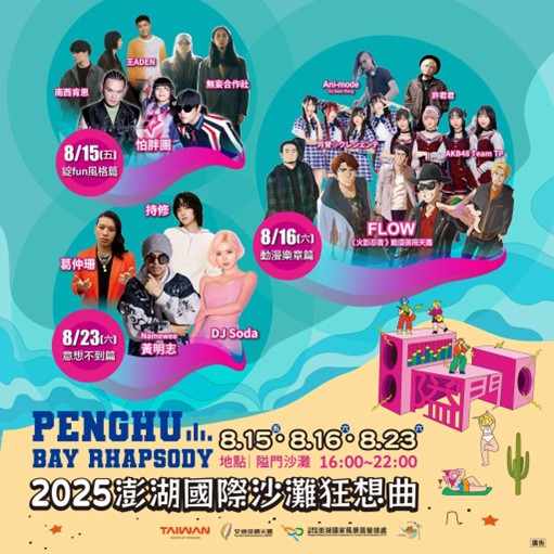 2025澎湖國際沙灘狂想曲！呈現全新海島音樂祭　8/8~8/23嗨翻澎湖