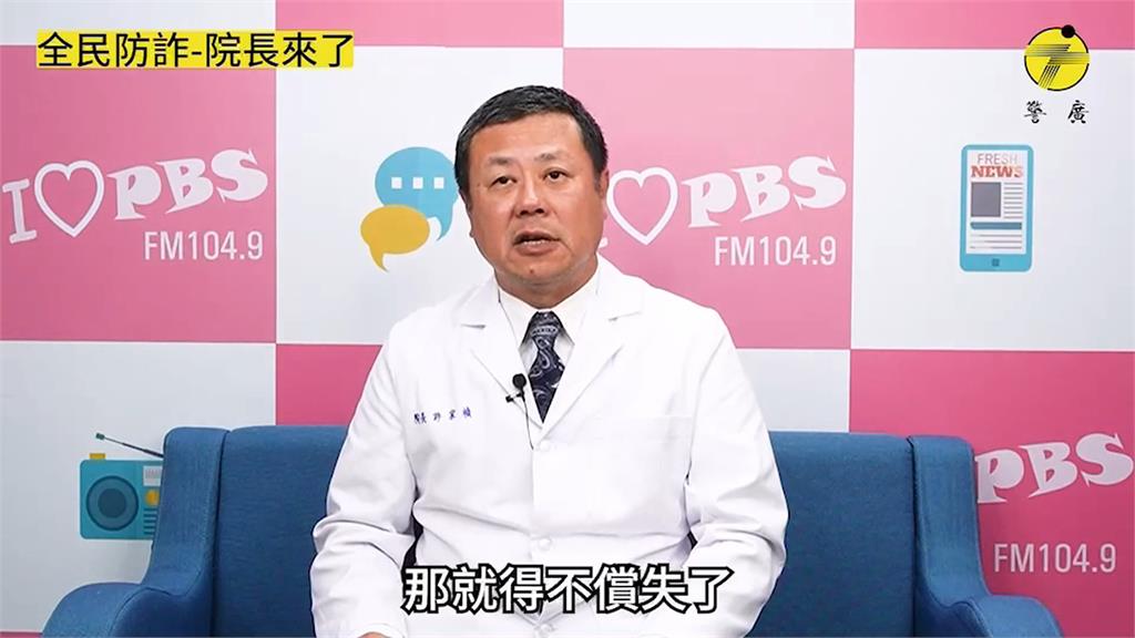 詐騙歪風燒進醫院 名醫院長代言宣傳反詐騙