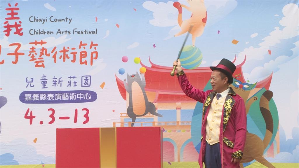 嘉義親子藝術節4／3登場　翁章梁化身魔術師邀民同歡