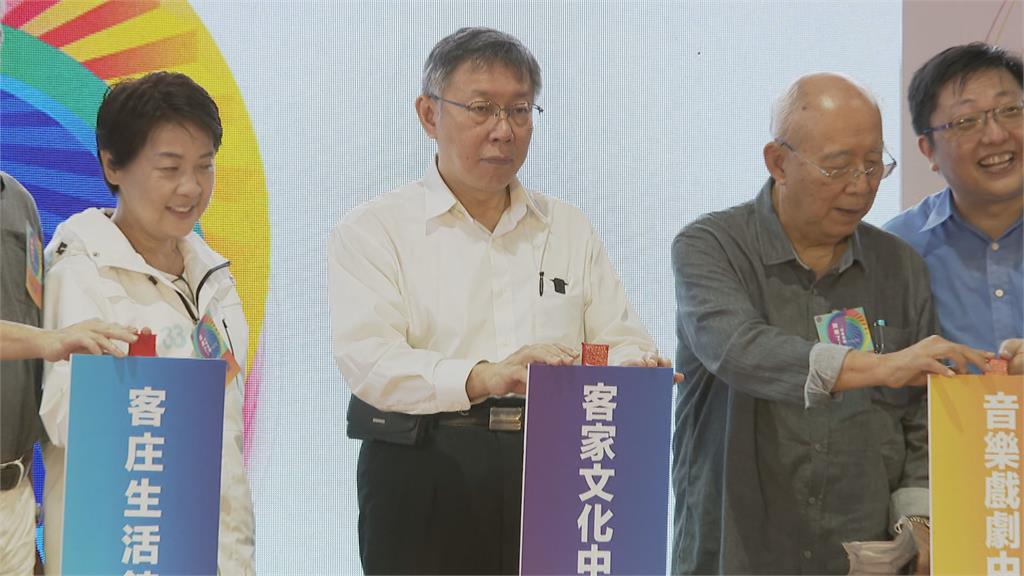 北市客家文化公園開幕 柯、黃同台 避行政不中立質疑? 兩人互動冷