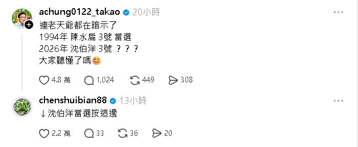 沈伯洋抽中3號重演32年前巧合！陳致中喊「老天爺暗示了」 釣阿扁神回1句