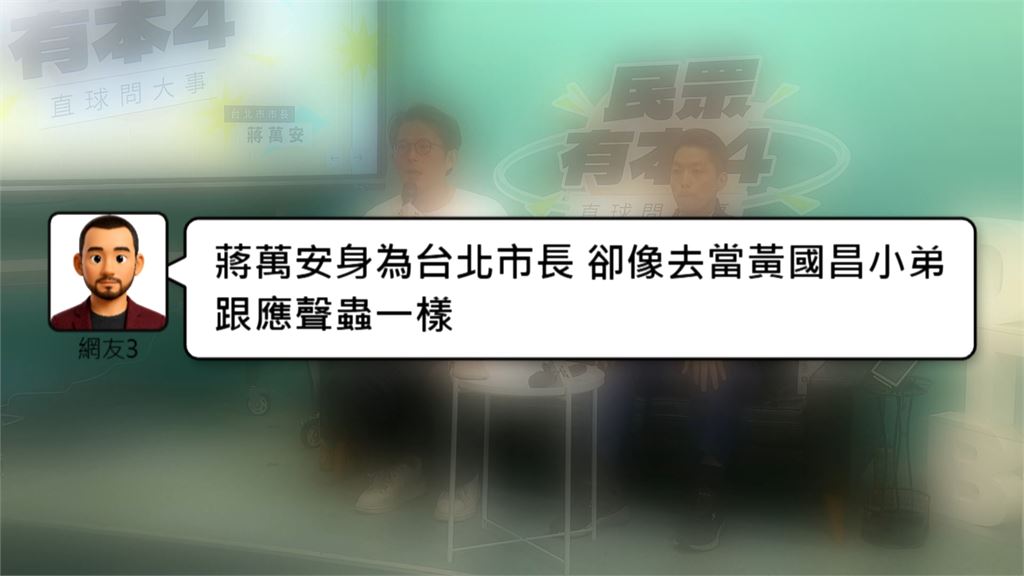 黃國昌、蔣萬安合體直播　網酸蔣像「小弟」！名嘴：昌狂捧自己22次