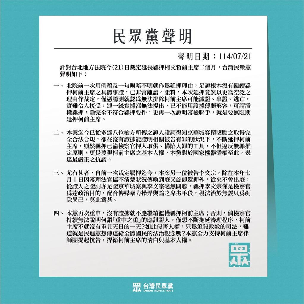 快新聞/法官裁定柯文哲延押2個月 民眾黨急發4點聲明