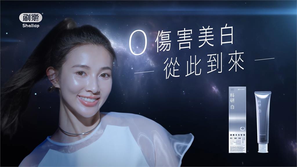 刷樂科研白牙膏與聶永真攜手支援你的高光時刻!