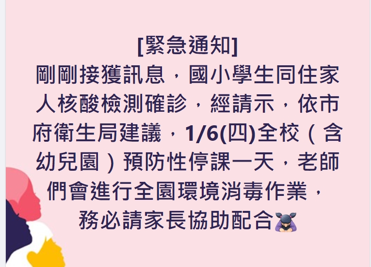 快新聞／有學生家長確診！　桃園觀音區「某小學、附設幼兒園」1/6預防性停課