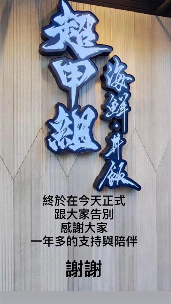 曾在店門口痛扁Toyz!超哥「超甲組日料」宣布收攤 2店半年全倒