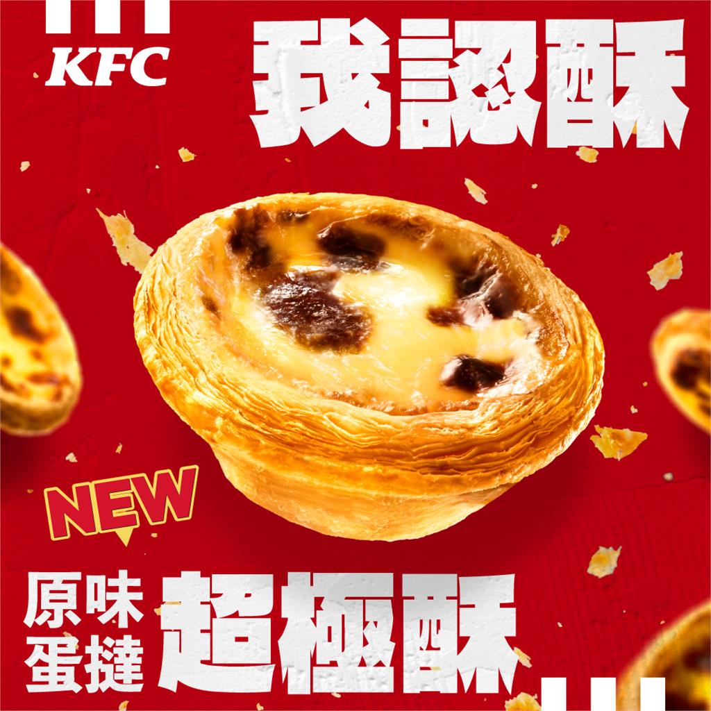 肯德基「蛋撻沒停賣」挨轟：被欺騙！改推新版本...同行銷手法3年前也做過