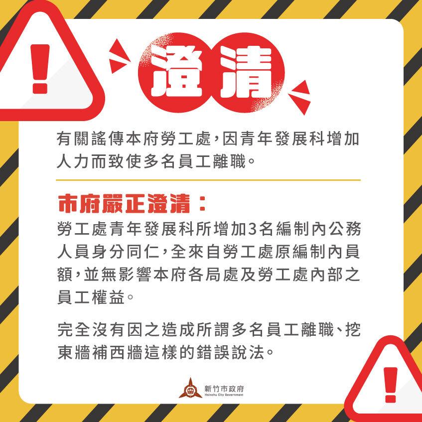 快新聞／遭疑「挪用員額、挖東牆補西牆」　竹市府澄清：絕無此事