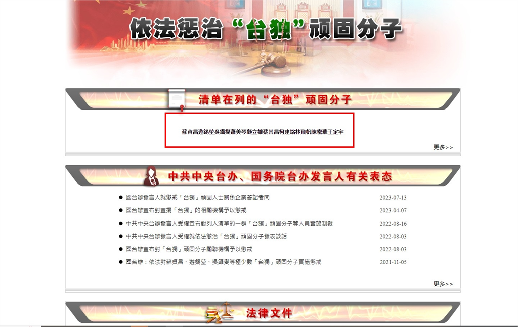 國台辦官網再增懲治「台獨」專欄警告 赫見蕭美琴、顧立雄等十人在列