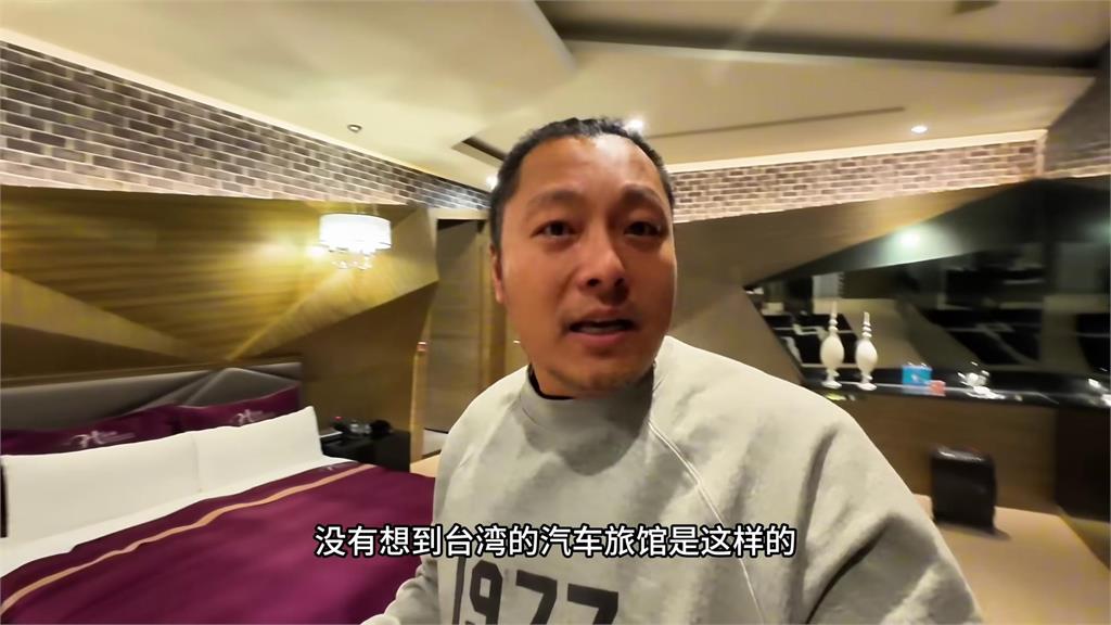 太大了吧！中國網紅重遊台灣「體驗汽車旅館」　浮誇裝潢讓他驚呼連連