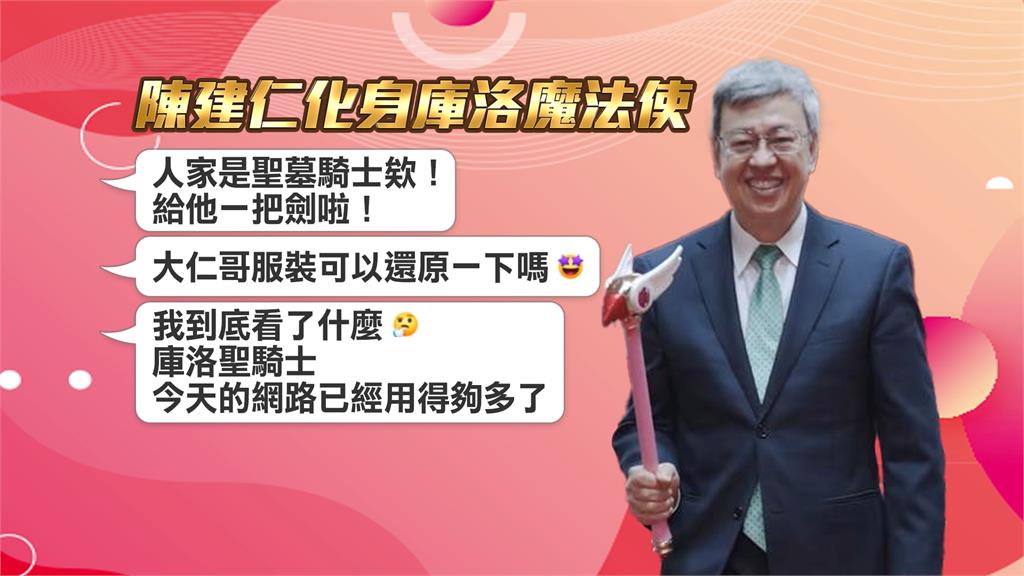 手握少女魔仗! 陳建仁扮庫洛魔法使喊「封印解除」