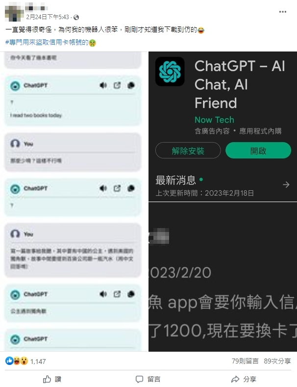 ChatGPT也有山寨版?他下載這軟體「遭盜刷1200元」崩潰了