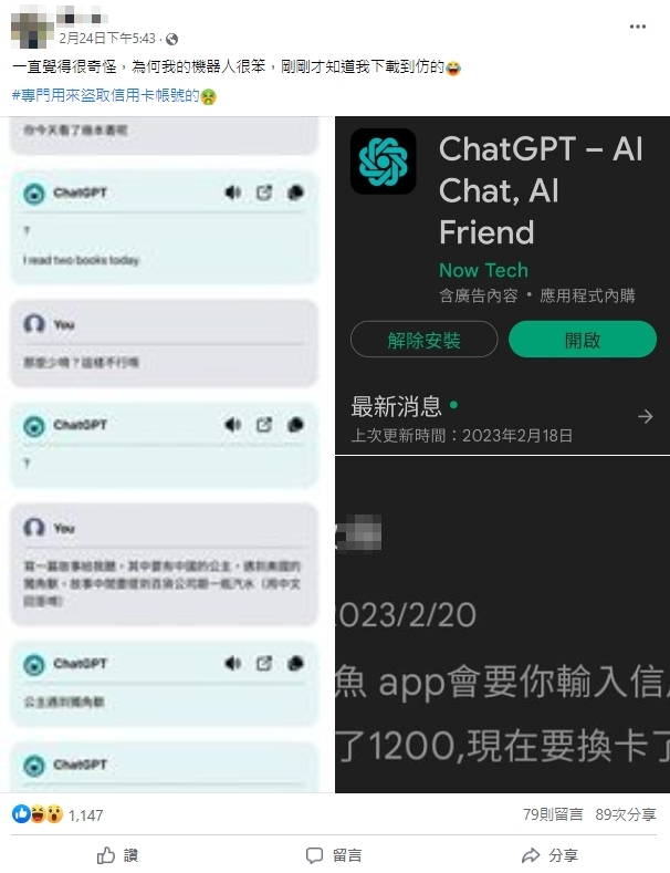 ChatGPT也有山寨版？他下載這軟體「遭盜刷1200元」崩潰了