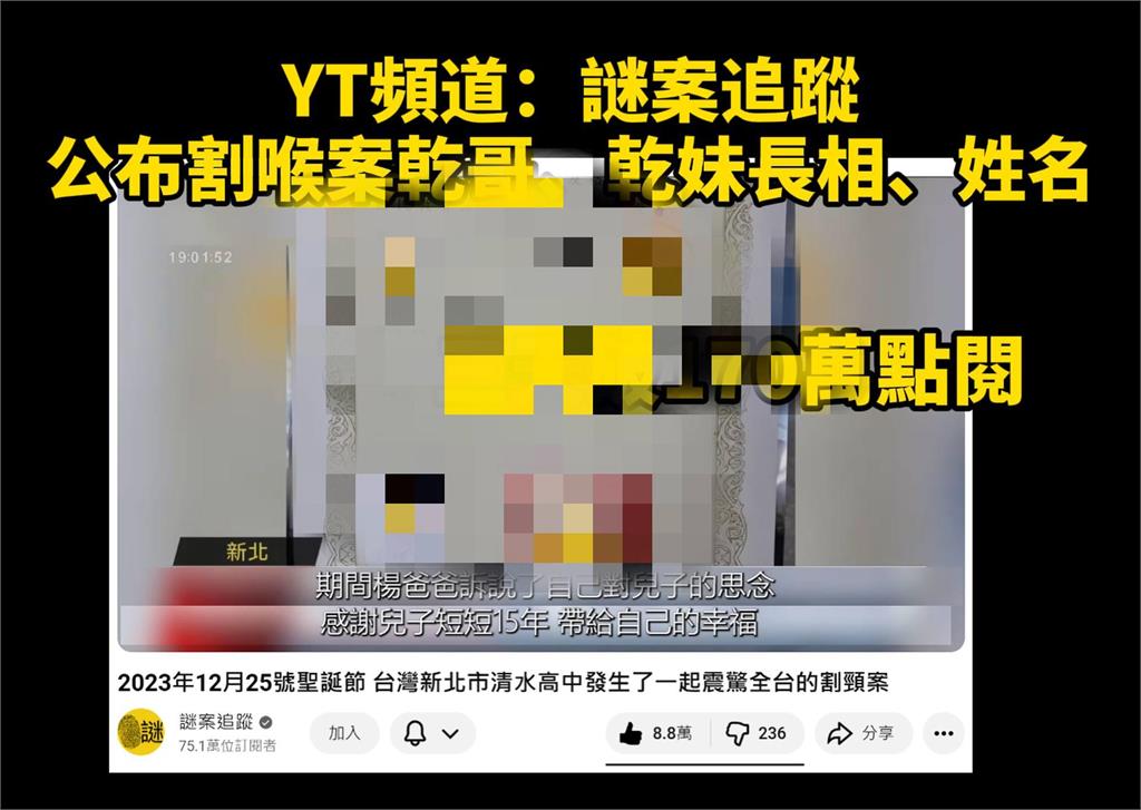 YT公布割喉乾哥乾妹「身分照片」點閱破200萬！他批：法律保護了惡魔