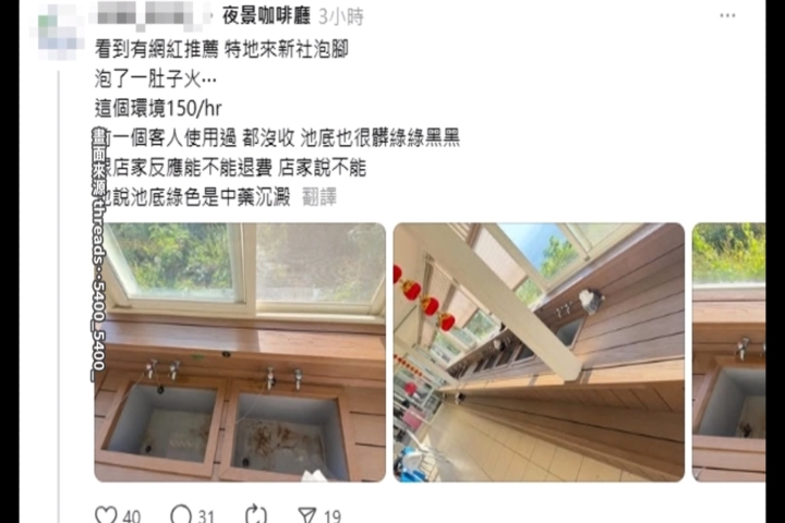 台中景觀餐廳遭控"泡腳池底髒亂" 業者澄清:中藥沉澱