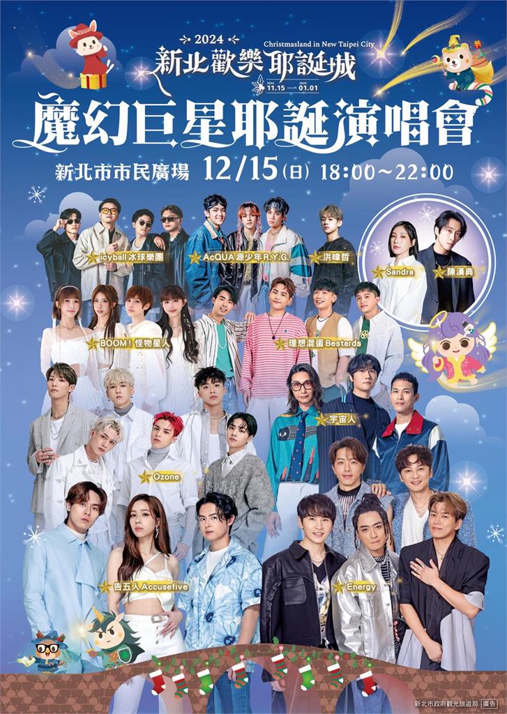 魔幻巨星耶誕演唱會卡司揭曉 華麗表演陣容將嗨唱市民廣場