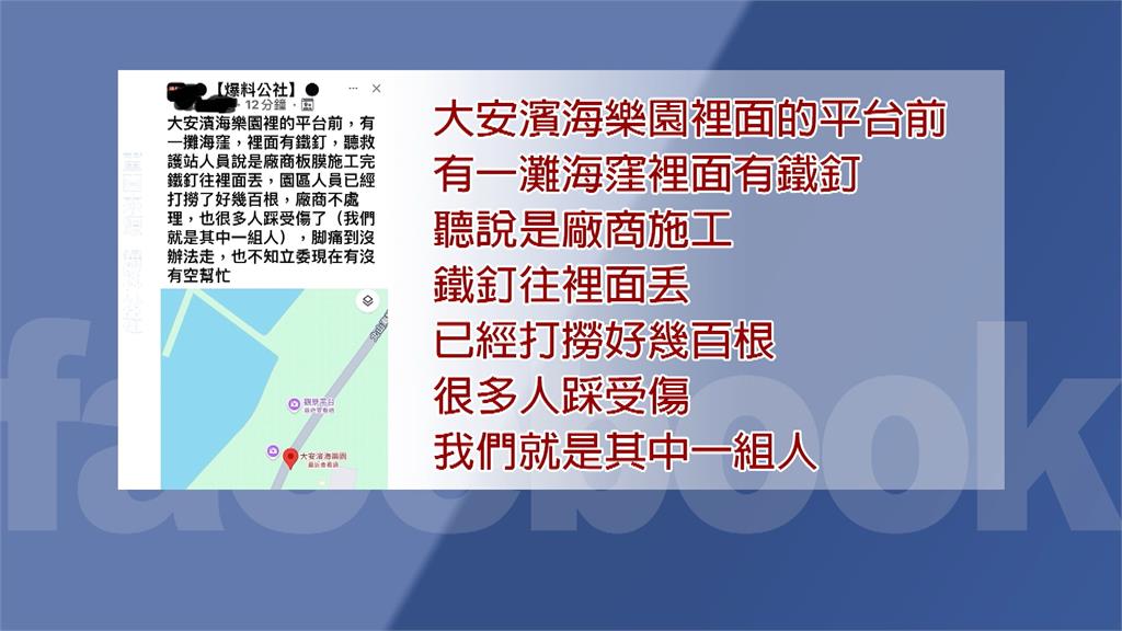 台中大安濱海樂園藏「鐵釘」 多人踩傷血流如注