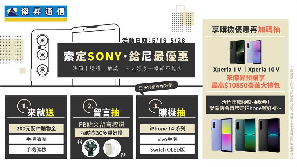 傑昇通信520浪漫商機省助攻 加碼「Sony索定有你」大撒幣