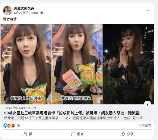 美魔女「衝三峽車禍現場」拍片被轟爛!急下架道歉「眼神狂飄」被抓包