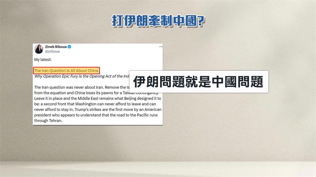 拆解侵台劇本？川普痛擊伊朗　專家：破壞中國在中東布局