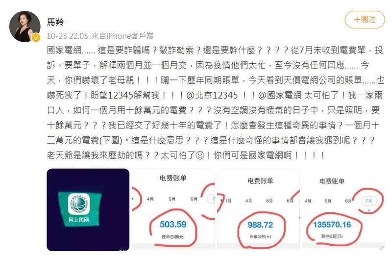中國女星PO北京超離譜電費　1個月66萬怒控「國家電網」詐騙！