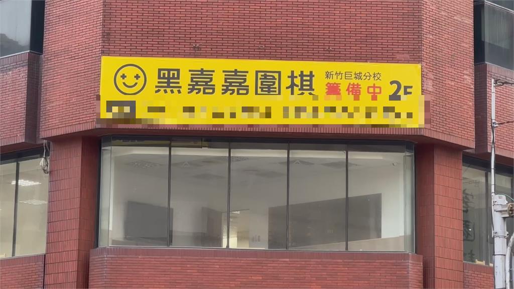 黑嘉嘉圍棋教室出包 未登記招收學生挨罰5萬元