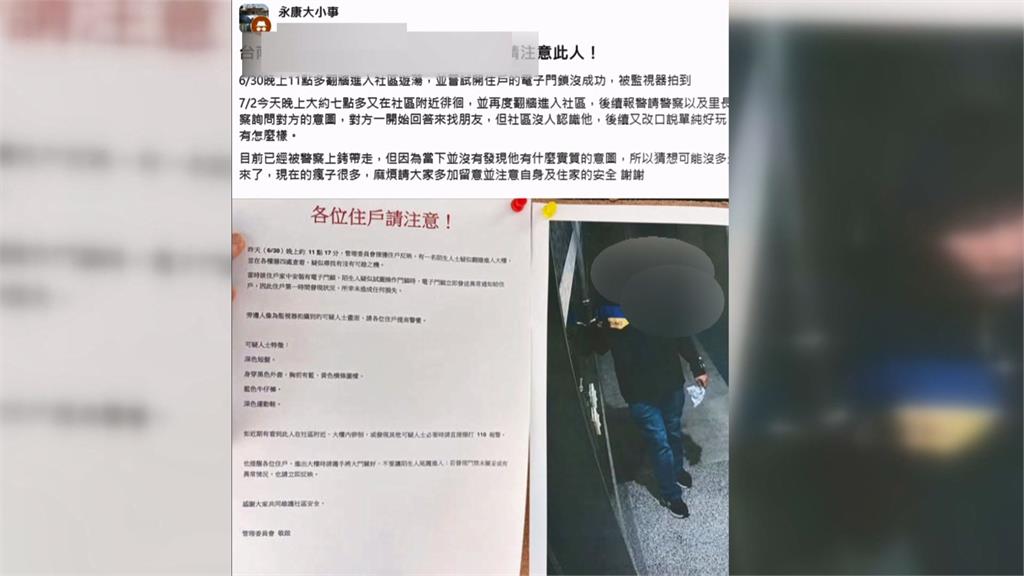 台南永康區不明男子翻牆闖入社區　試圖開鎖形跡可疑