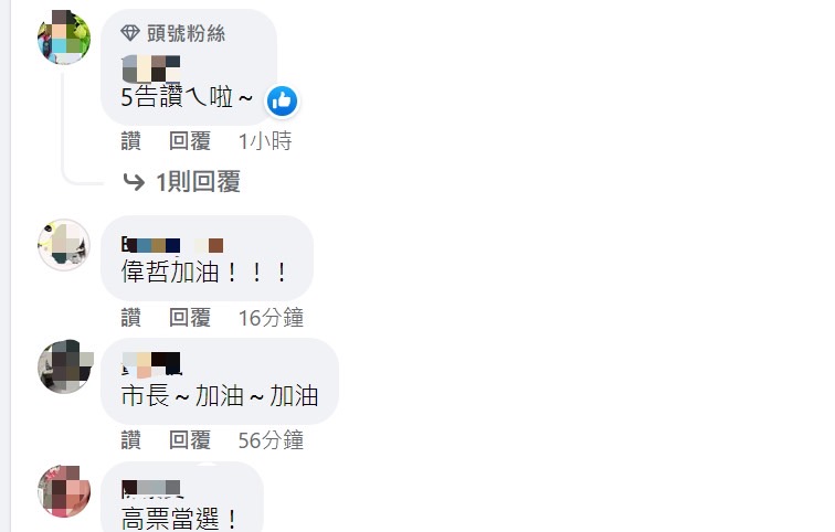快新聞/黃偉哲抽中5號 支持者力挺喊:五告讚!五你真好