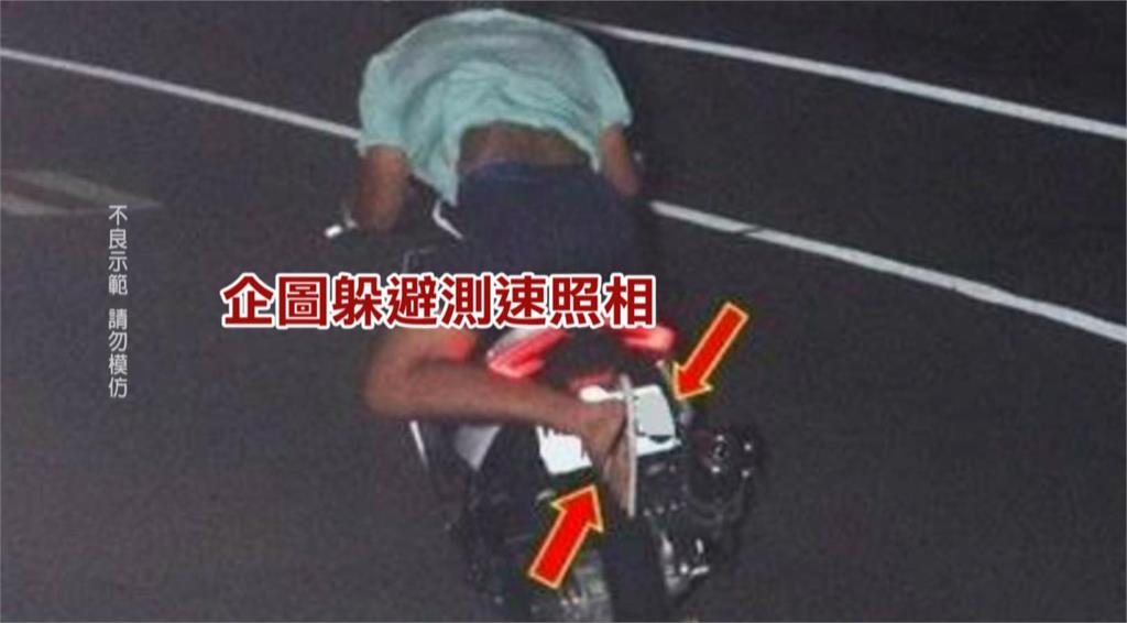 哪招？騎士一路狂飆　遇測速照相上演「螃蟹腳遮車牌」