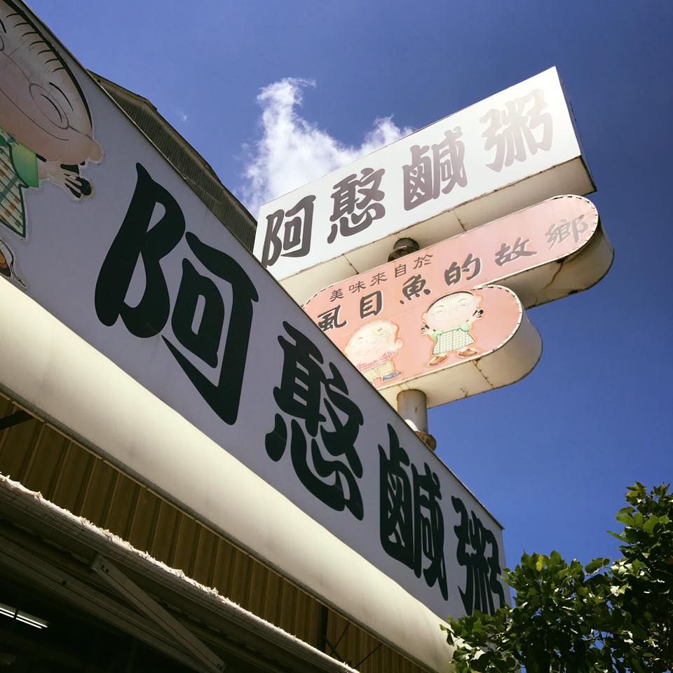 盤點台南觀光區鹹粥名店「3大天王」！「這2間」跟阿堂並列