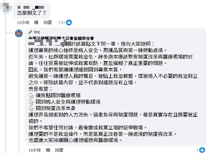 護理師全聯會「感謝藍白」被罵爆！急刪文再PO文：被捲入不必要政治對立