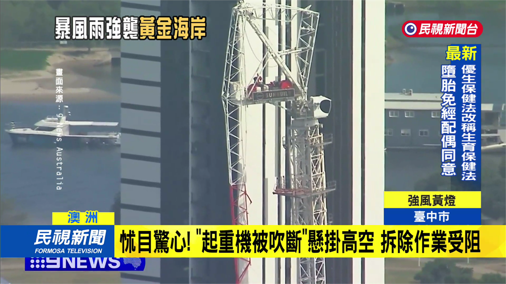 暴風雨肆虐澳洲黃金海岸　「30噸起重機」被吹斷