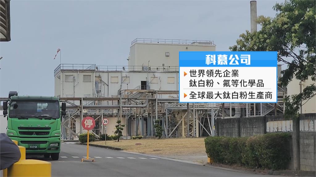 鈦白粉龍頭「科慕」觀音廠無預警關閉 259員工面臨解雇