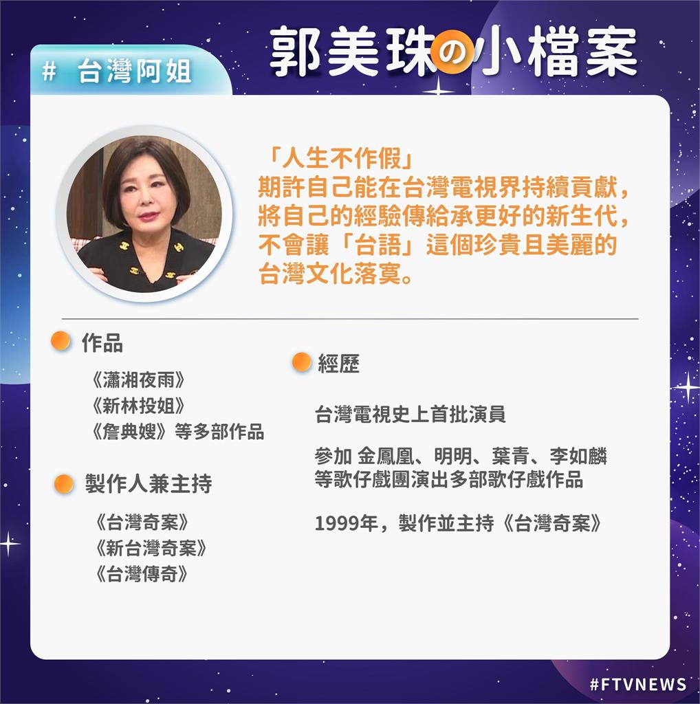 台灣演義/台灣阿姐 郭美珠的真情人生