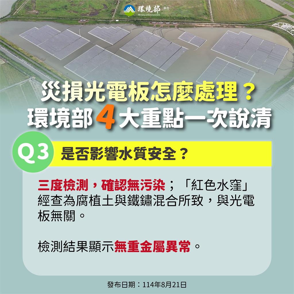 受損光電板清運進度　環境部：事實勝於臆測