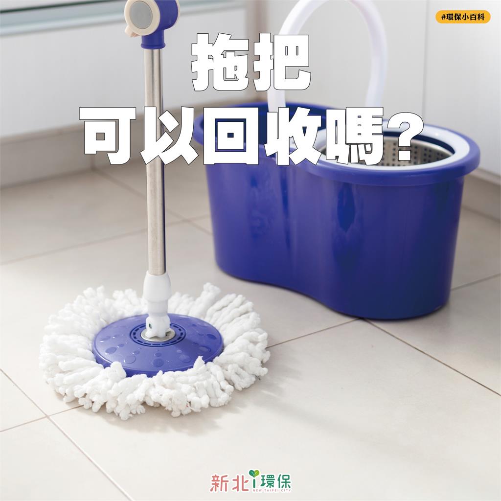 「拖把」是回收還是垃圾？環保局「曝正解」丟錯小心6000元飛走！