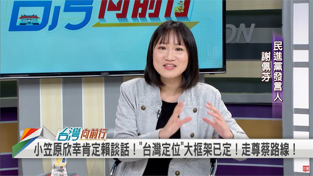 小笠原評賴清德對中策略，民進黨發言人謝佩芬：「沒必要宣布獨立」