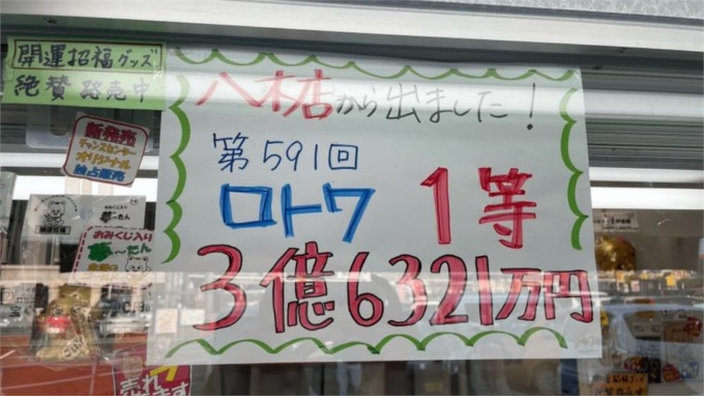 幸運女神降臨了！　日本「這城市」連3週開出破億樂透頭獎