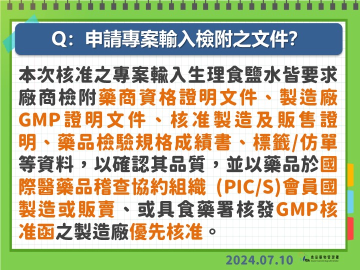 快新聞／輸液進口無法源依據？　食藥署6點說明：許多國家皆訂有相關機制