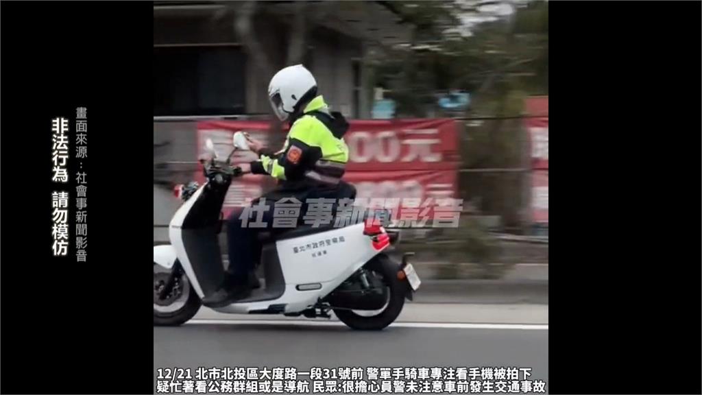 帶頭違規？員警執勤「騎車滑手機」　不顧往來車輛　網友直呼：好危險！