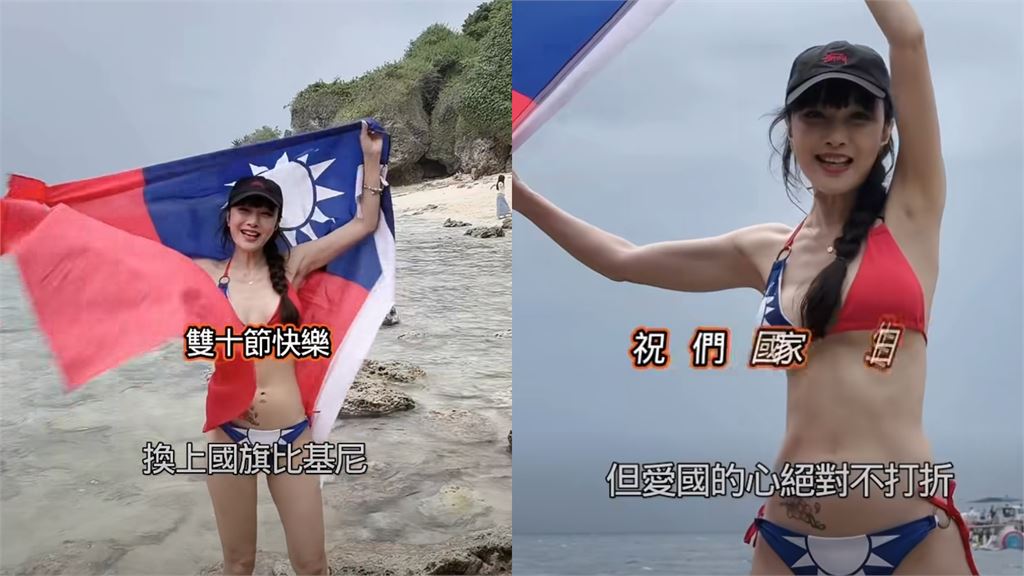 雙十節放大招！美魔女海邊辣穿「國旗比基尼」舉雙手表態　網看傻喊太瘋狂