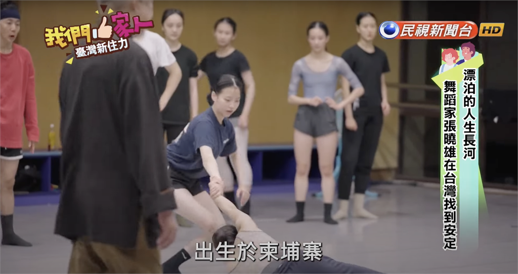 漂泊的人生長河 舞蹈家張曉雄在臺灣找到安定