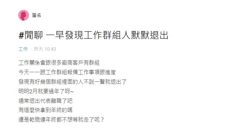她2024第1天上班見「超多人退工作群」!網揭關鍵認:寧願不拿年終