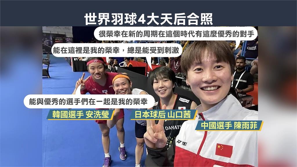 世界羽球四大天后自拍 只有小戴球衣沒國旗掀熱議