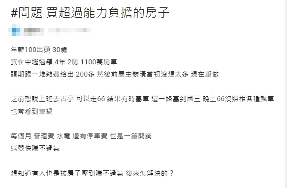 30歲百萬年薪買「中壢二手屋」後悔嘆:喘不過氣!驚人開銷全網看傻