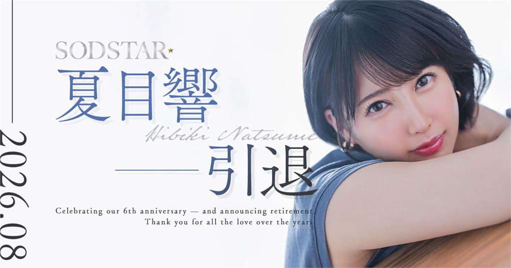 清純系女優激戰6年說再見！夏目響「含淚寫信」宣布引退：感到寂寞