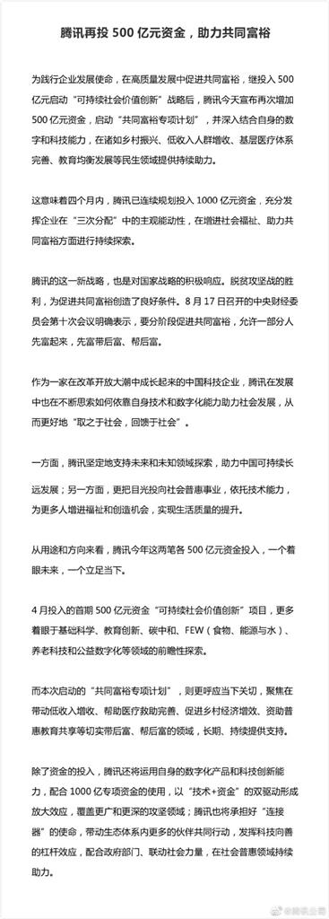 習近平一句「調節過高收入」騰訊秒掏2156億:促進共同富裕